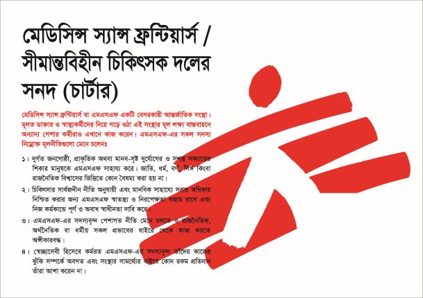 CHARTER MSF poster, 34x24", Bengali-English