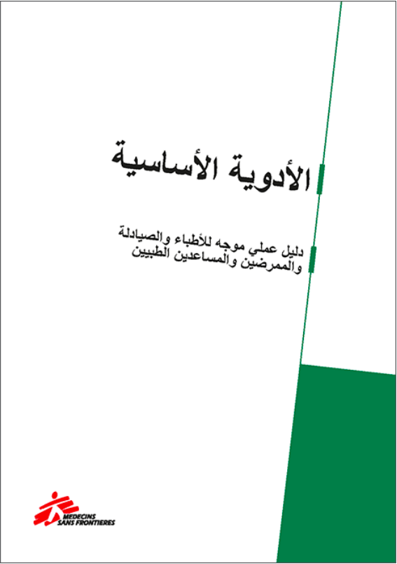 Essential drugs - practical guidelines (Arabic)