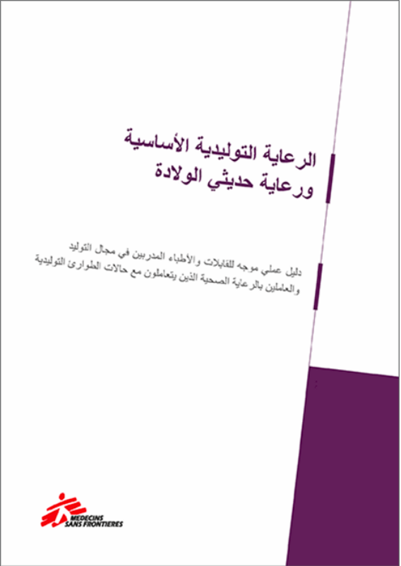 Essential Obstetric and Newborn Care (Arabic)