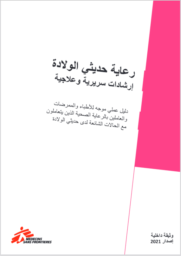 Neonatal Care clinical and therapeutic guidelines (Arabic)