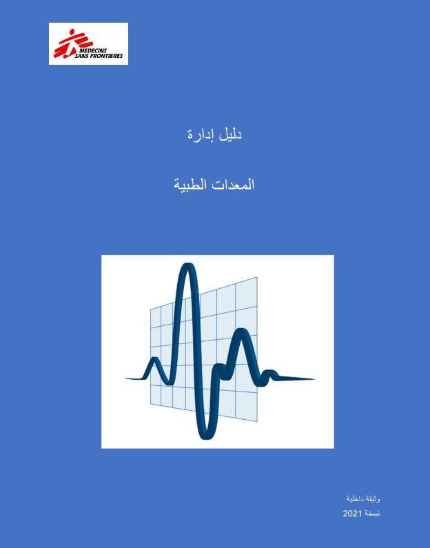 Directives pour la gestion des équipements médicaux (Arabic)