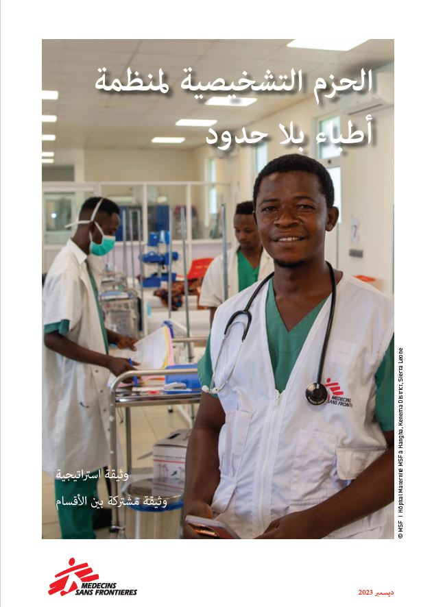 MSF Diagnostic packages (Arabic)