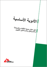 [L014DRUM01A-P] Essential drugs - practical guidelines (Arabic)