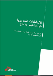 [L002CLIM01A-P] Clinical guidelines (Arabic)