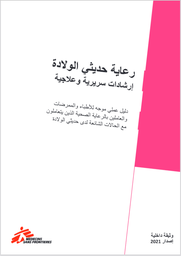 [L010NEOM07A-P] Neonatal Care clinical and therapeutic guidelines (Arabic)
