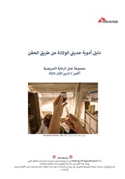 [L029NURM08A-P] Neonatal Injectable Medication Handbook Arabic