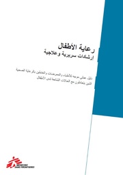 [L010PEDM05A-P] Paediatric Care. Clinical and therapeutic guidelines Arabic